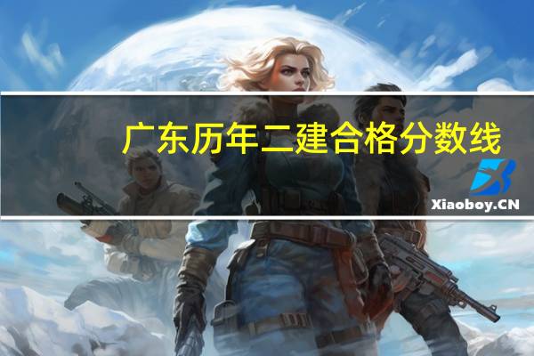 广东历年二建合格分数线