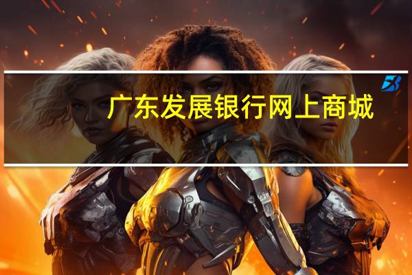 广东发展银行网上商城（广东发展银行官网）
