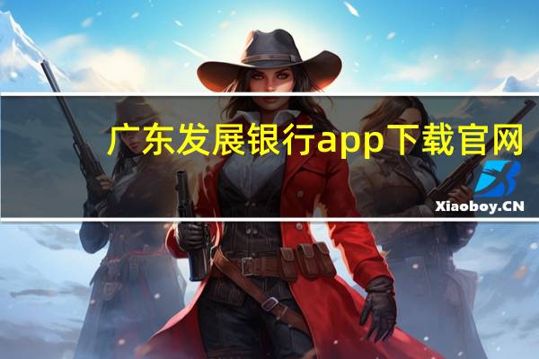 广东发展银行app下载官网（广东发展银行个人网上银行登录）