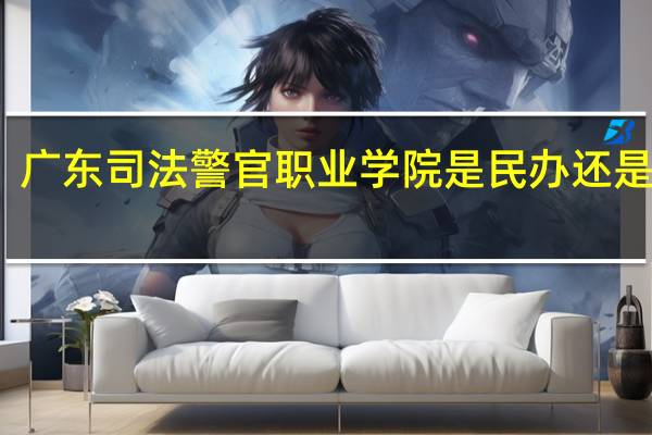 广东司法警官职业学院是民办还是公办
