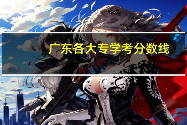 广东各大专学考分数线