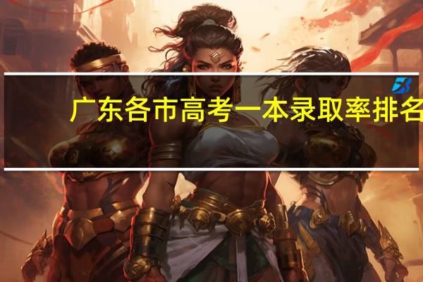 广东各市高考一本录取率排名