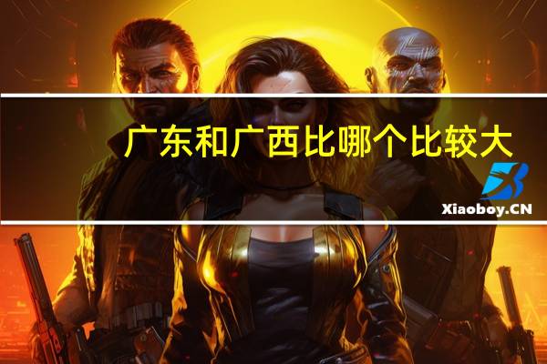 广东和广西比哪个比较大