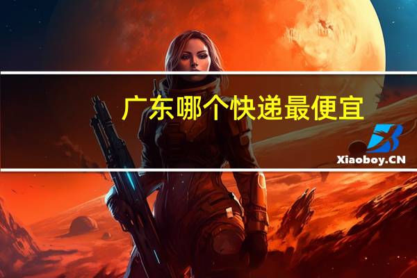 广东哪个快递最便宜