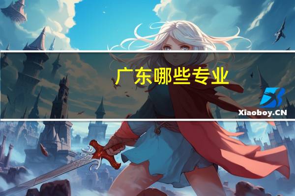 广东哪些专业