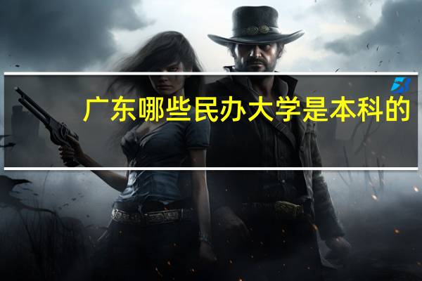 广东哪些民办大学是本科的