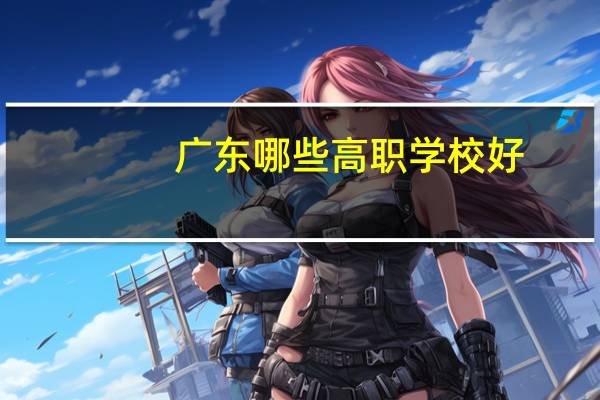 广东哪些高职学校好