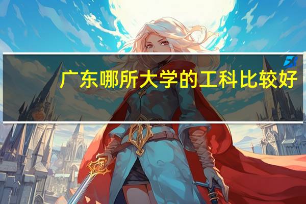 广东哪所大学的工科比较好,求排名