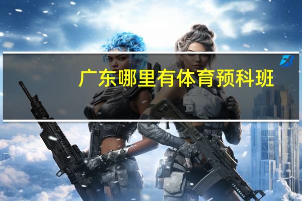 广东哪里有体育预科班