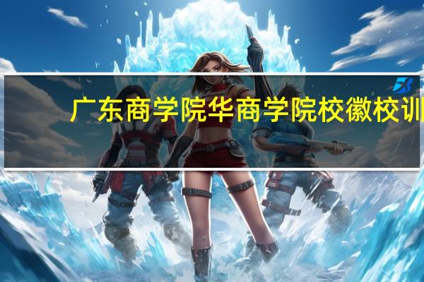广东商学院华商学院校徽校训