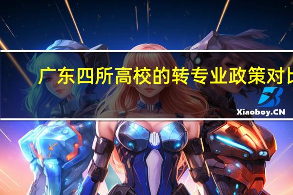 广东四所高校的转专业政策对比