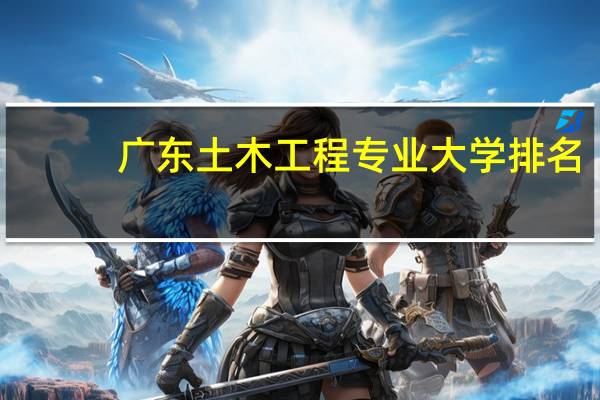 广东土木工程专业大学排名