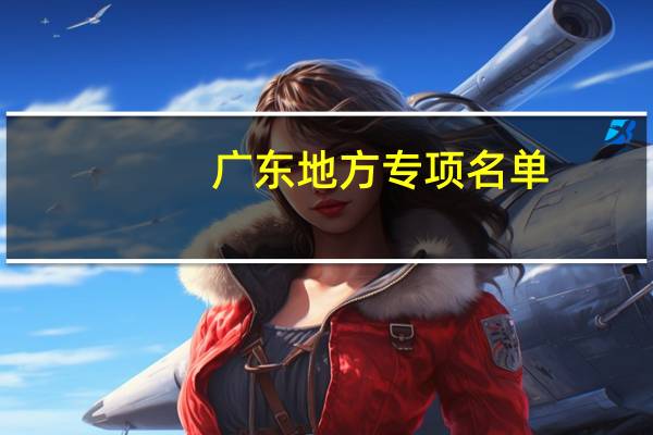 广东地方专项名单