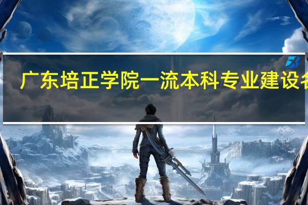 广东培正学院一流本科专业建设名单