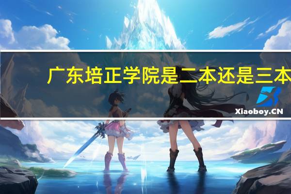 广东培正学院是二本还是三本