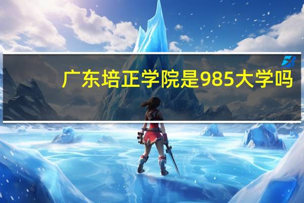 广东培正学院是985大学吗