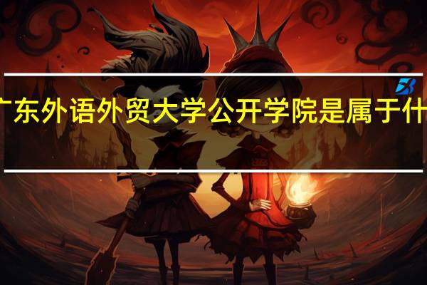 广东外语外贸大学公开学院是属于什么学校