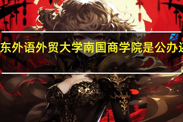 广东外语外贸大学南国商学院是公办还是民办
