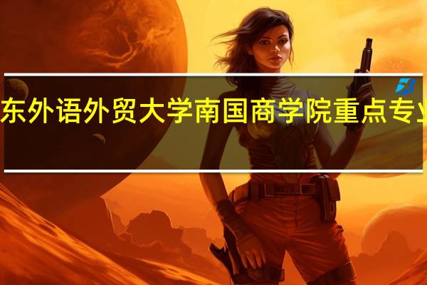 广东外语外贸大学南国商学院重点专业有哪些