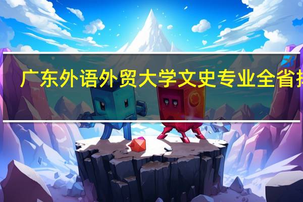 广东外语外贸大学 文史 专业全省排名