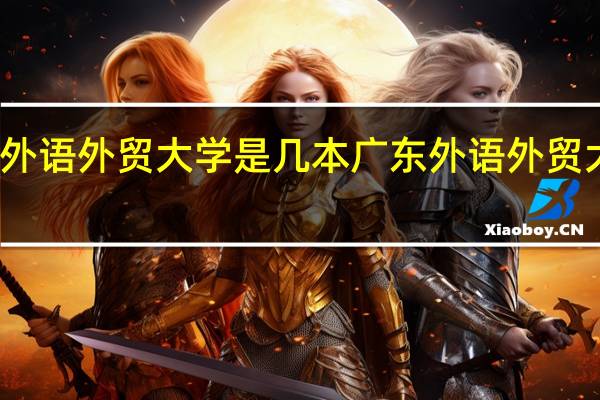 广东外语外贸大学是几本广东外语外贸大学怎么样