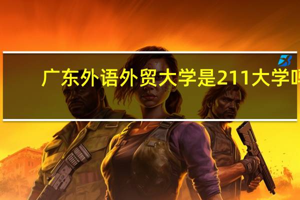 广东外语外贸大学是211大学吗