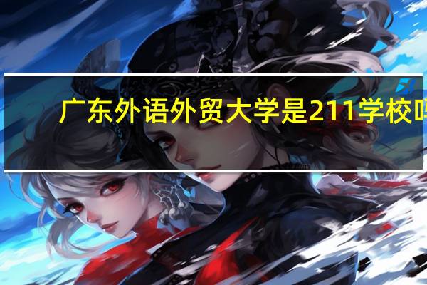 广东外语外贸大学是211学校吗
