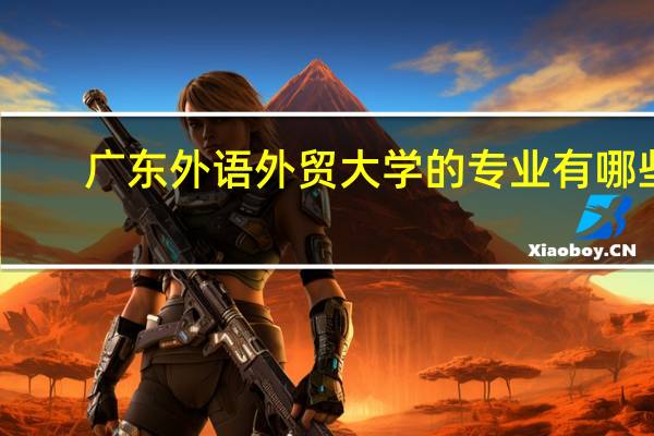 广东外语外贸大学的专业有哪些