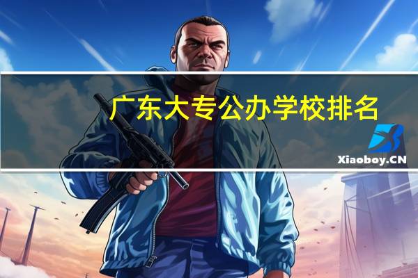 广东大专公办学校排名