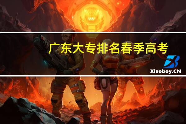 广东大专排名春季高考