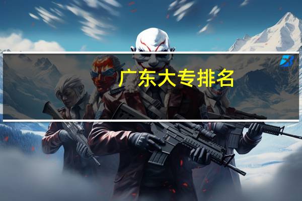 广东大专排名