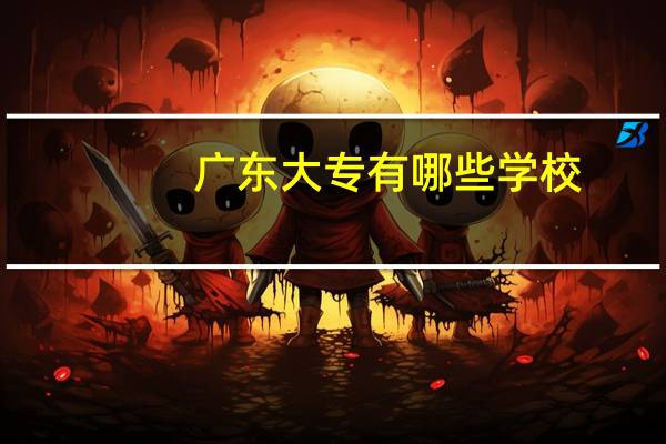 广东大专有哪些学校