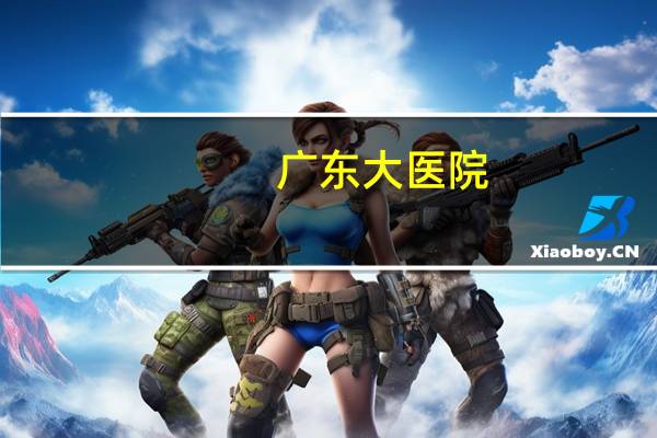 广东大医院(广州最具实力的大医院有哪些)