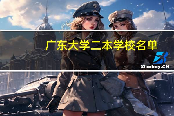 广东大学二本学校名单