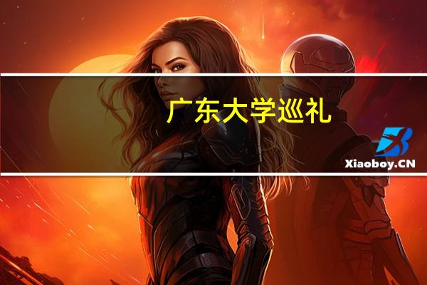 广东大学巡礼-广东工程职业技术学院