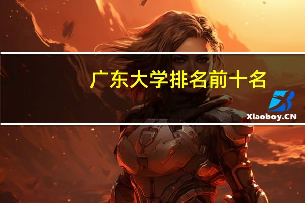 广东大学排名前十名