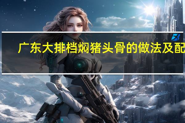 广东大排档焖猪头骨的做法及配料