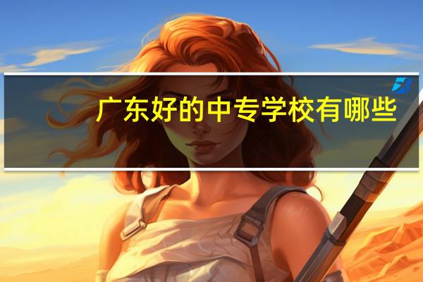 广东好的中专学校有哪些