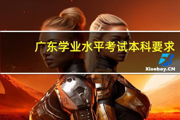 广东学业水平考试本科要求