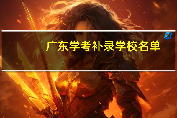 广东学考补录学校名单（广东2a补录学校）
