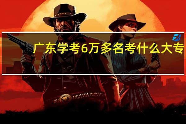 广东学考6万多名考什么大专
