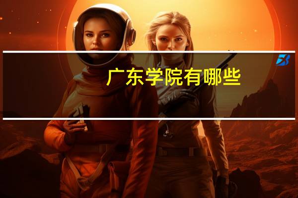 广东学院有哪些