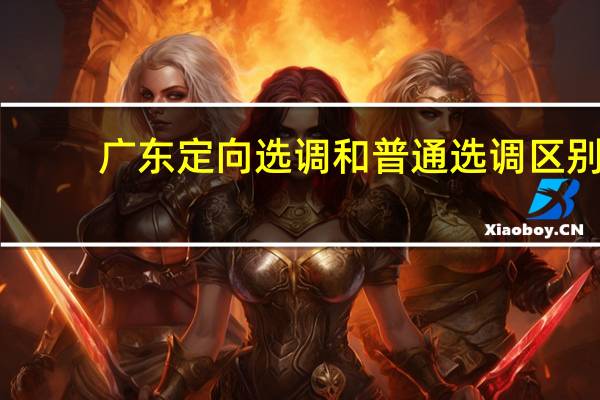 广东定向选调和普通选调区别