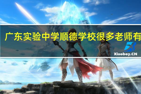 广东实验中学顺德学校很多老师有编制,为何南海学校的没编制 广东实验中学南海学校