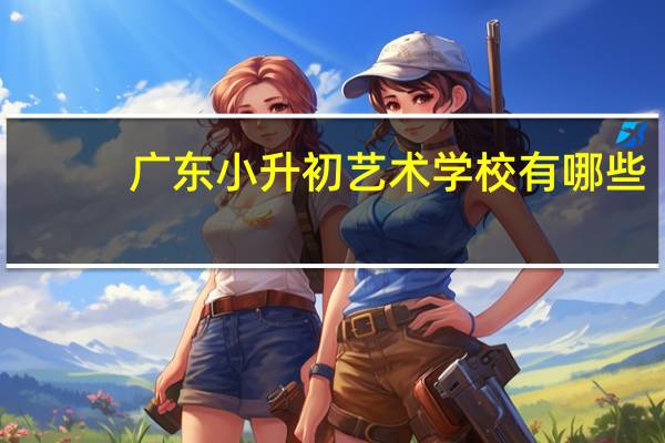 广东小升初艺术学校有哪些