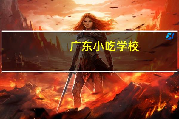 广东小吃学校（广东小吃培训哪家好 地址在哪）