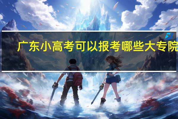 广东小高考可以报考哪些大专院校