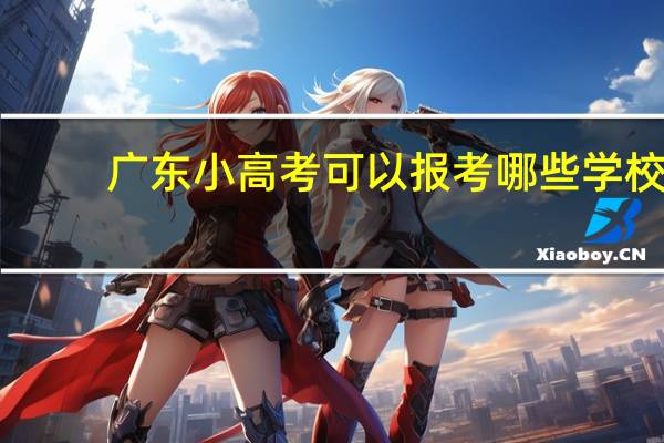 广东小高考可以报考哪些学校