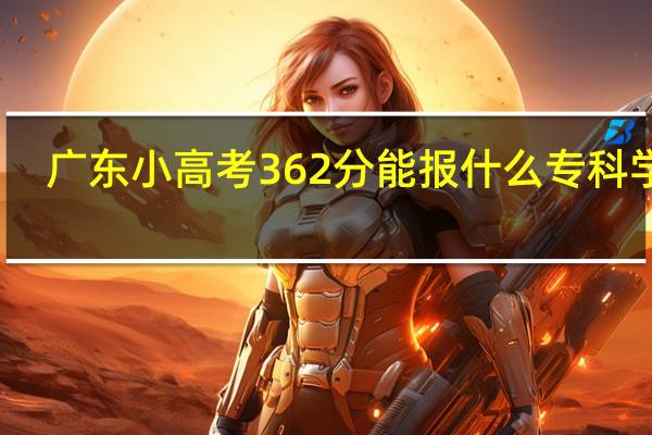 广东小高考362分能报什么专科学校