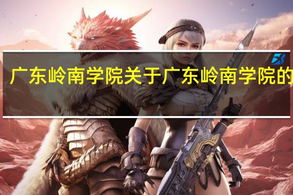 广东岭南学院 关于广东岭南学院的介绍